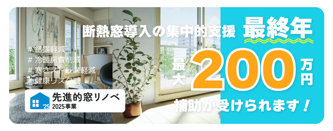 窓リノベ2025キャンペーン