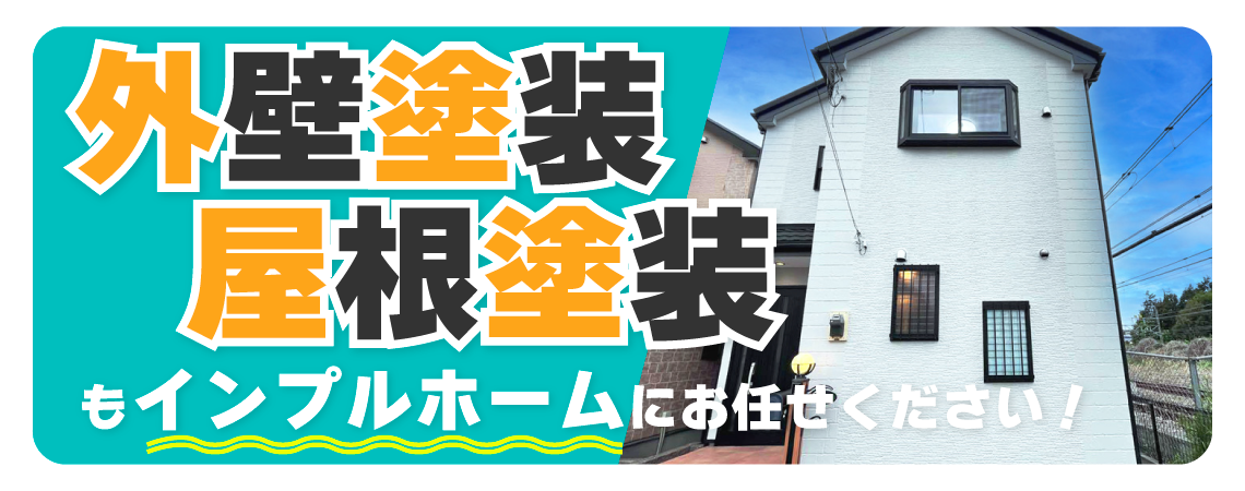 外壁塗装・屋根塗装もお任せください