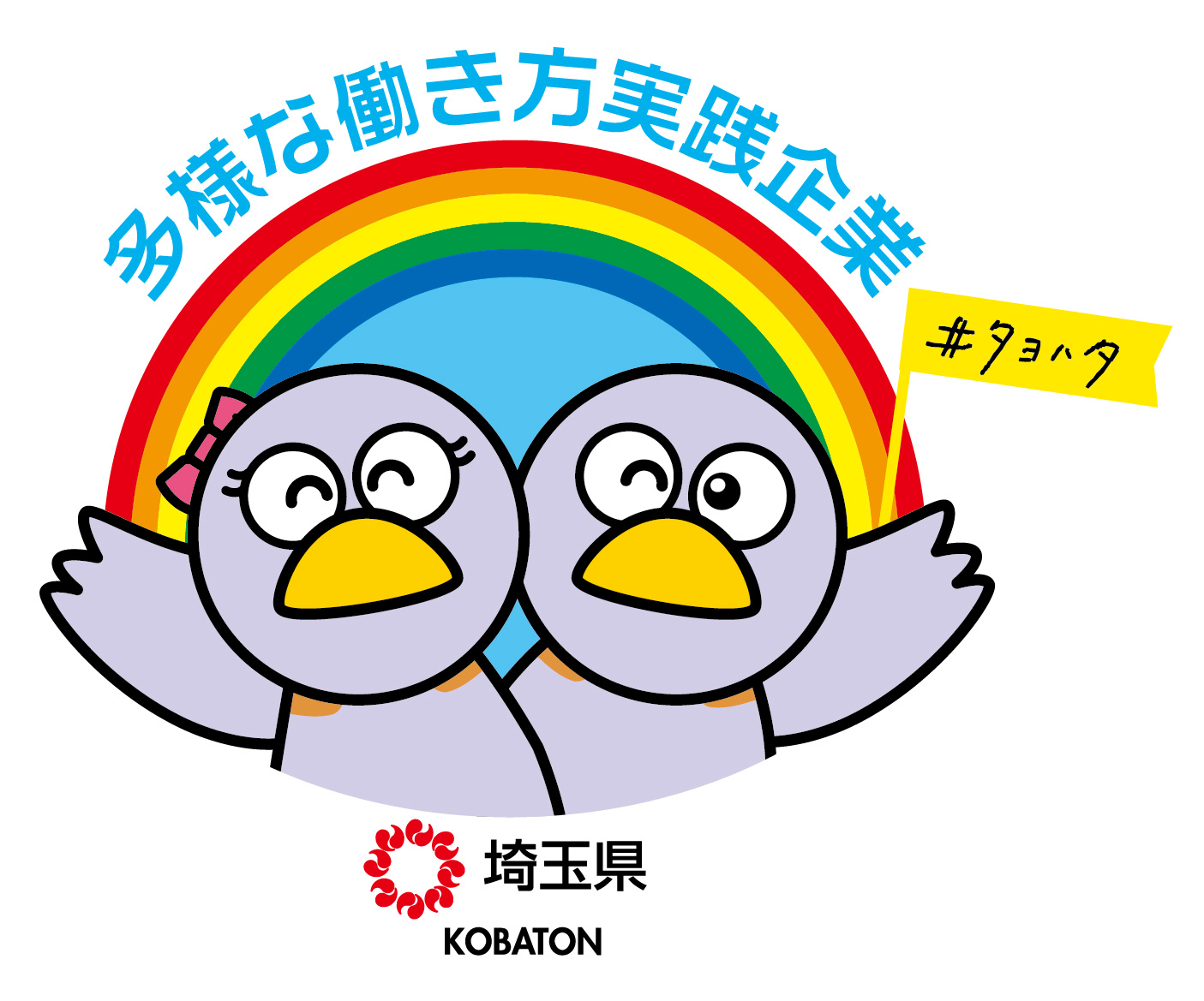 埼玉県多様な働き方実践企業