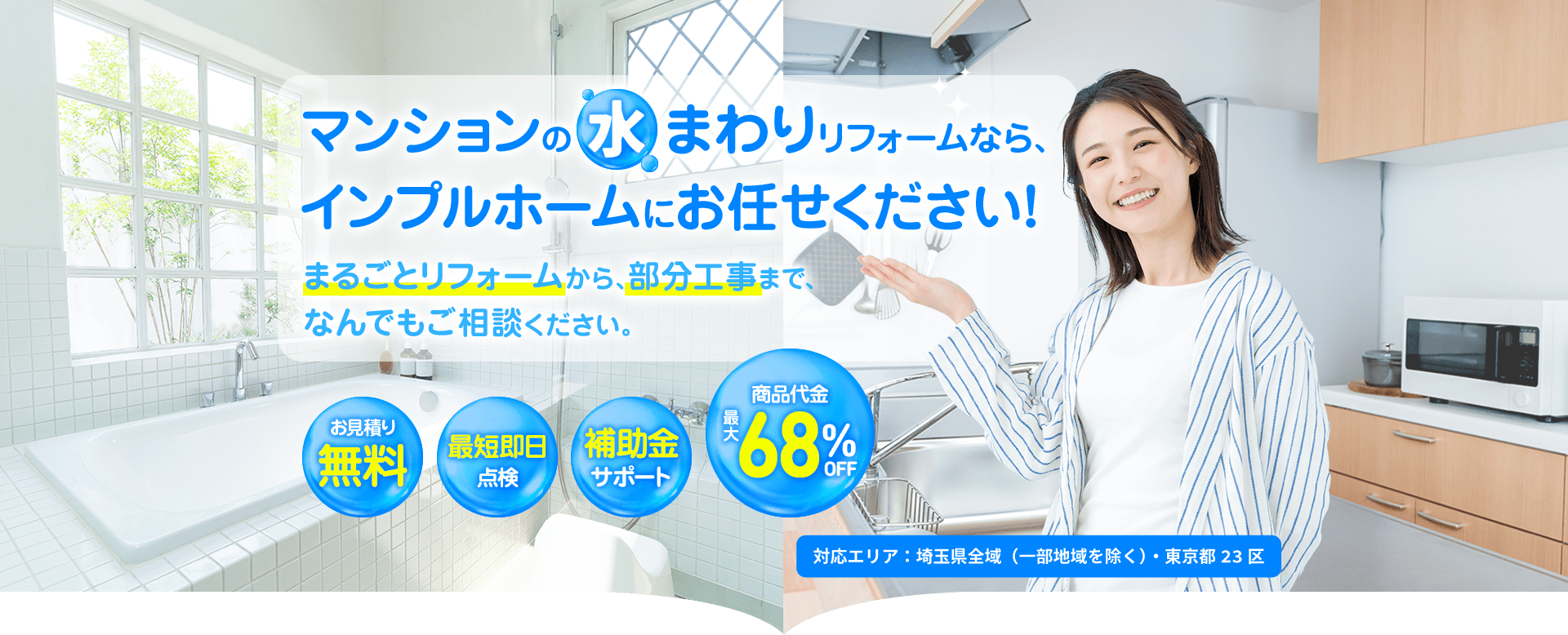 マンション・アパートの水まわりリフォームなら、インプルホームにおまかせください！