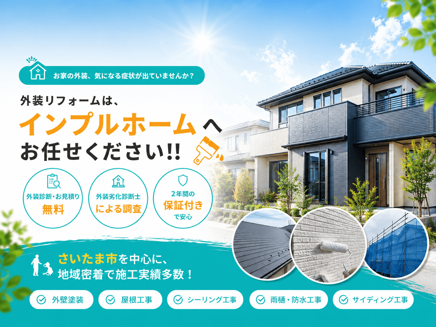 外装リフォームはインプルホームへお任せください