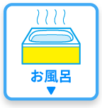 お風呂のリフォーム
