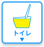 トイレのリフォーム
