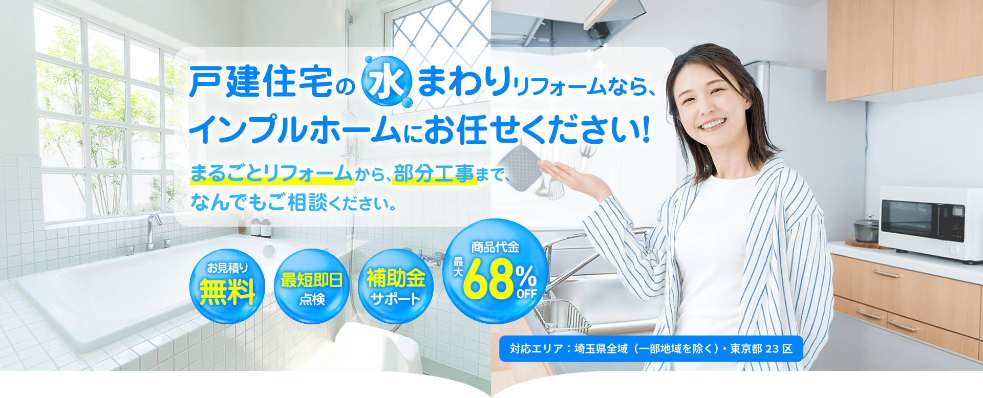 戸建住宅の水まわりリフォームなら、インプルホームにおまかせください！キッチンやお風呂、浴室のまるごとリフォームから部分工事まで、無料お見積もりいたします。