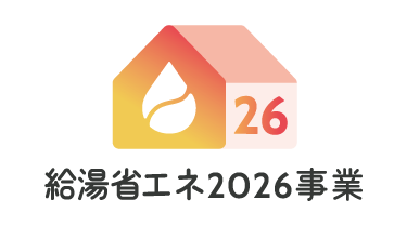 給湯省エネ2026事業