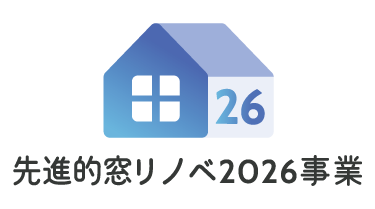 先進的窓リノベ2026事業