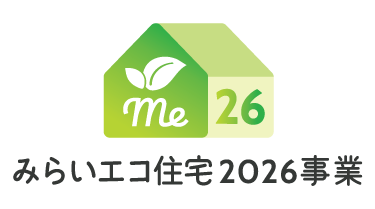 みらいエコ住宅2026事業