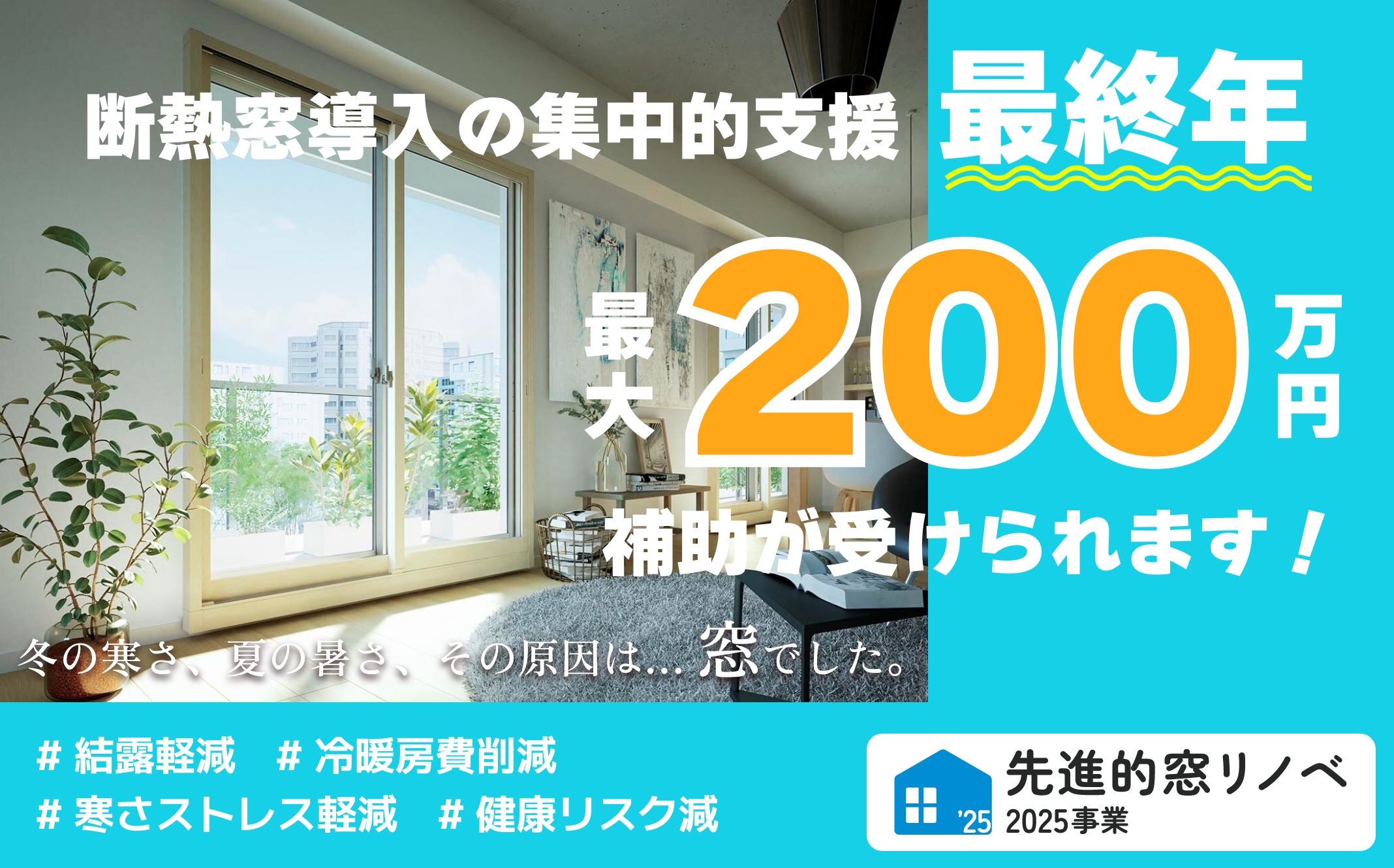 断熱窓導入の集中的支援最終年。最大200万円の補助金が受けられます。