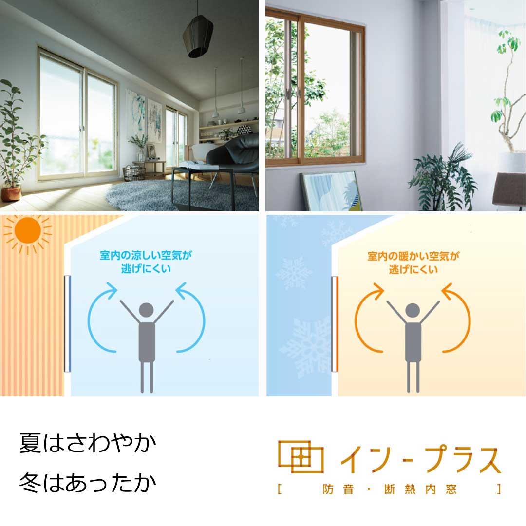 夏は涼しく、冬は暖かい、防音・断熱内窓