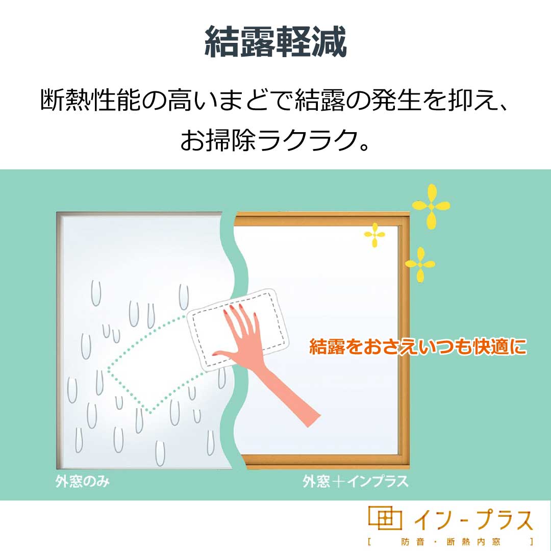 断熱性能の高い窓で結露の発生を抑え、お掃除ラクラク