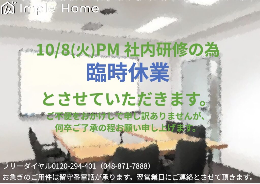 10/8臨時休業のお知らせ