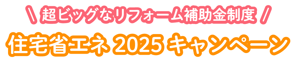 住宅省エネ2025キャンペーン