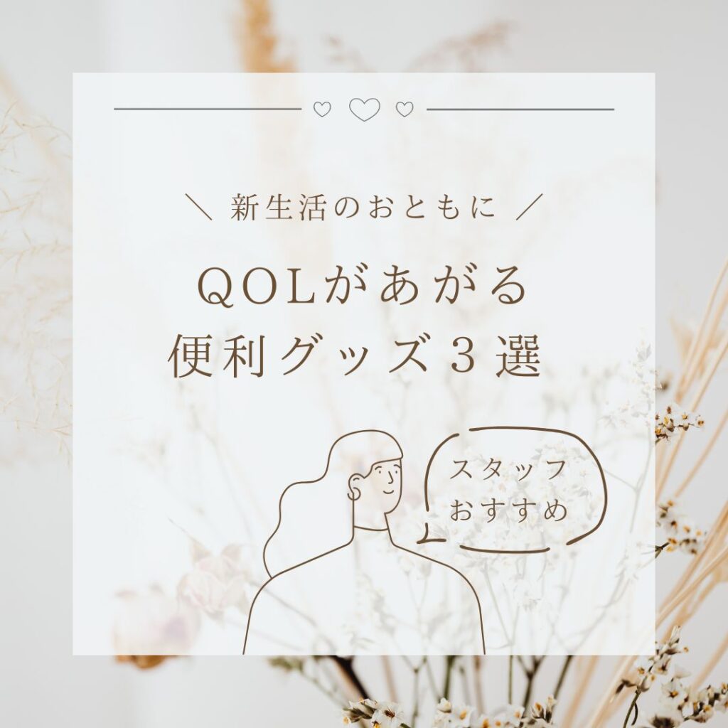 QOLがあがる便利グッズ3選