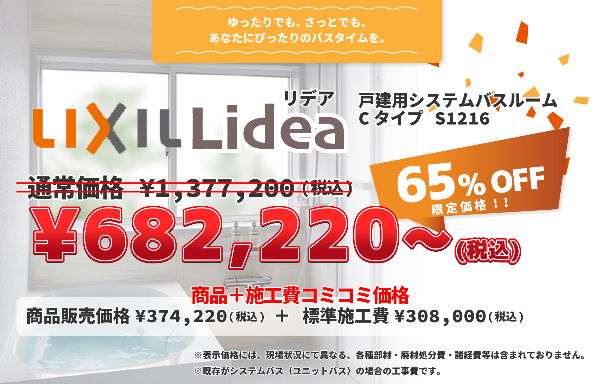 LIXILリデア65%OFFで商品＋施工費コミコミ価格¥682,220~