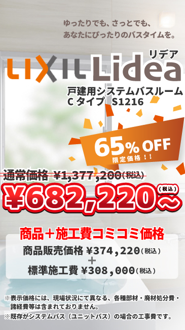 LIXILリデア65%OFFで商品＋施工費コミコミ価格¥682,220~
