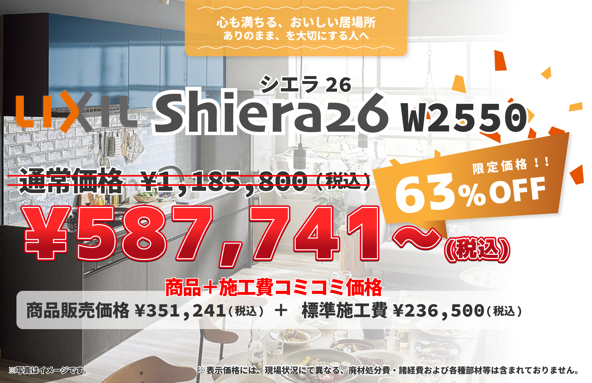 LIXILシエラ63%OFFで商品＋施工費コミコミ価格¥587,741~