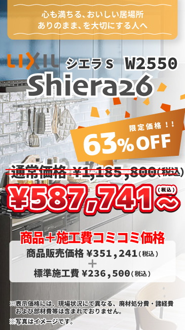 LIXILシエラ63%OFFで商品＋施工費コミコミ価格¥587,741~