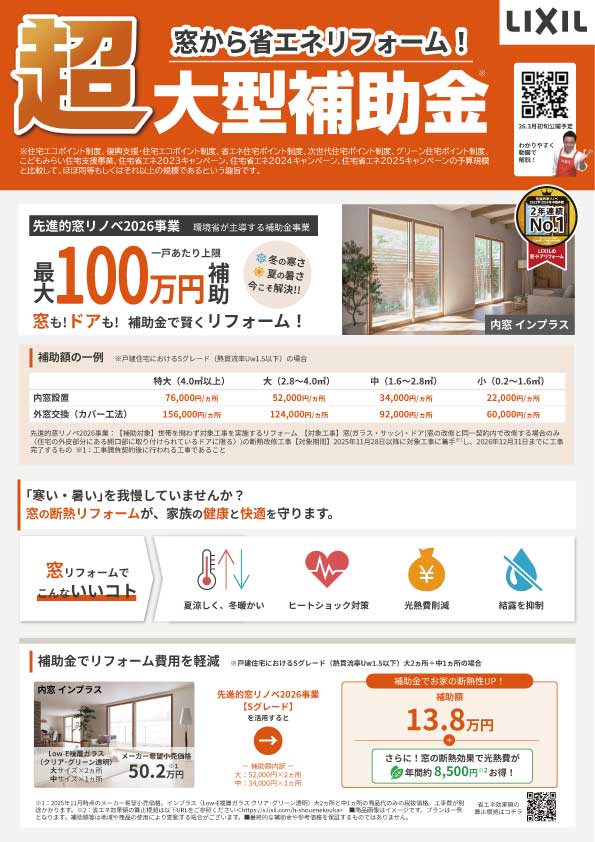 超大型補助金窓から省エネリフォームチラシ