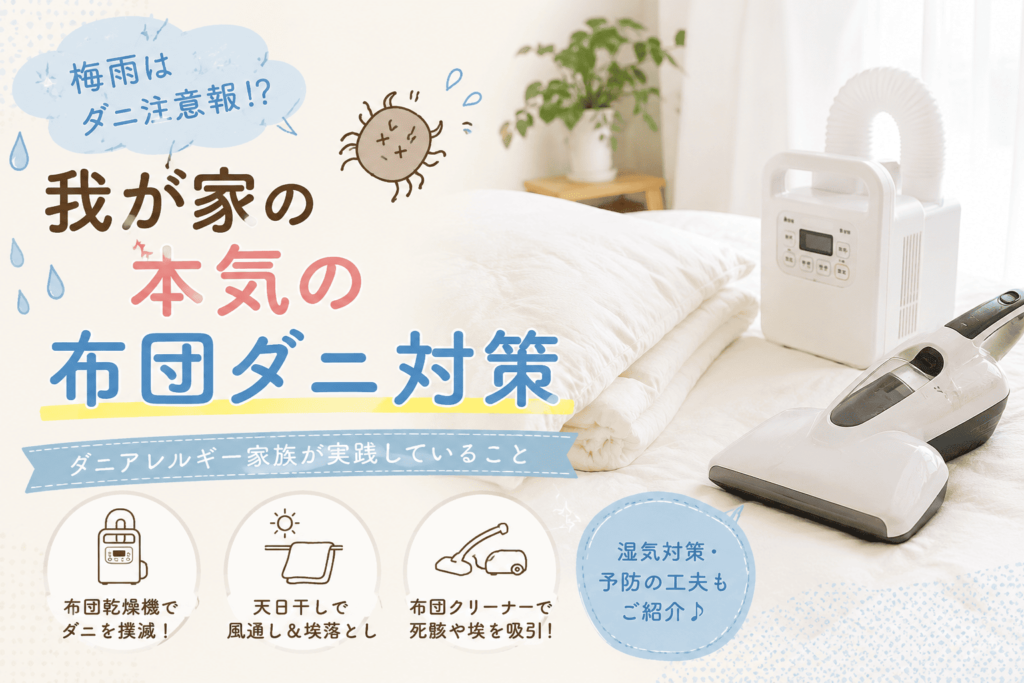 布団ダニ対策