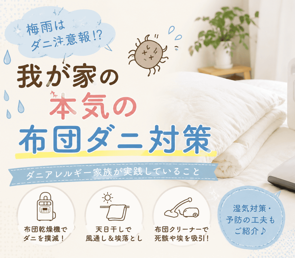 布団ダニ対策