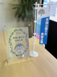 多様な働き方実践企業認定盾および旗