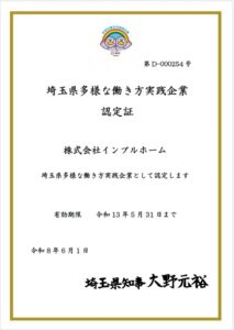 埼玉県「多様な働き方実践企業」認定証