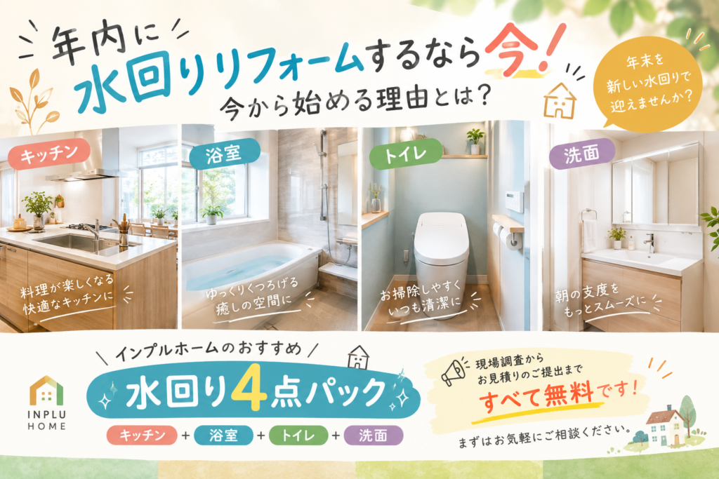 年内に水回りリフォームするなら今