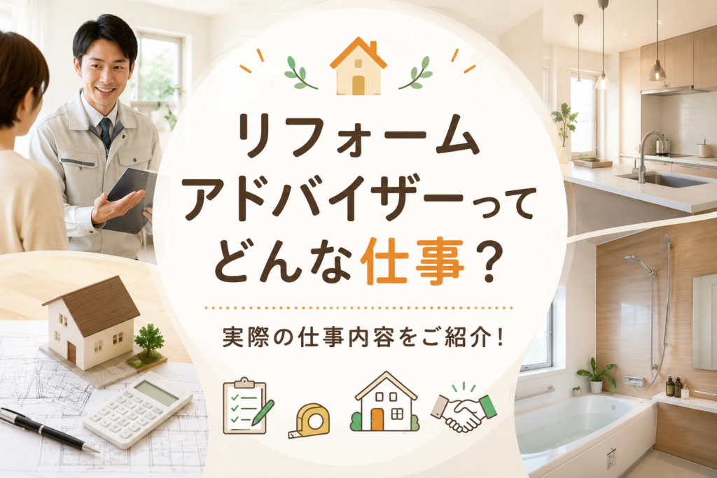 リフォームアドバイザーってどんな仕事？