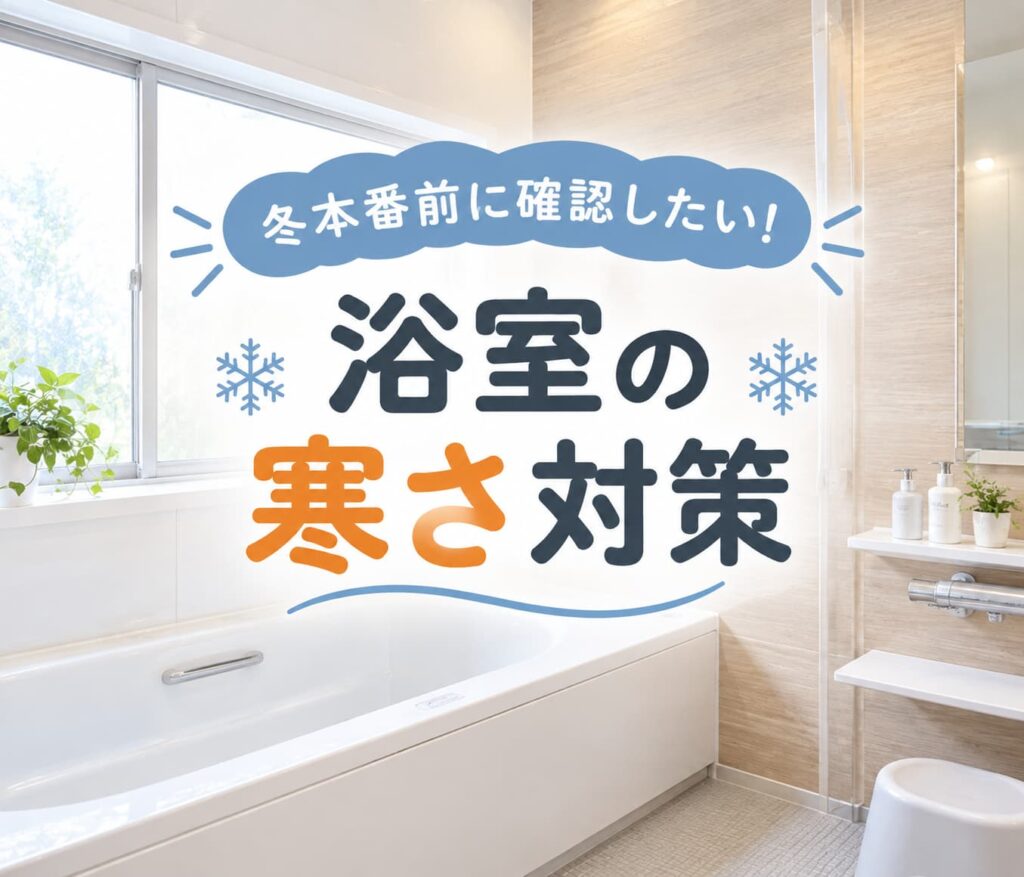 冬本番前の浴室寒さ対策